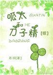 呱太是哪个动漫上的