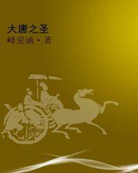 大唐之仙
