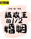 摄政王的12婚姻千峰一鹤