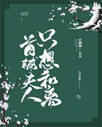 首辅夫人只想和离玫瑰网
