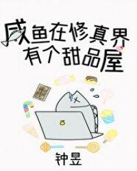 咸鱼在修真界有个甜点屋TXT