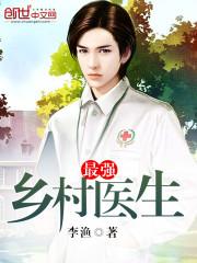 最强乡村医生最新章节