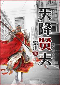 天降贤淑男漫画免费阅读