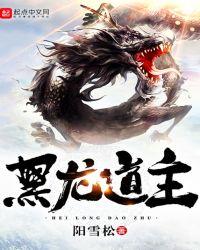 黑龙江道协会长