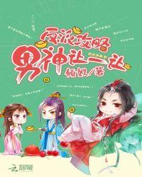 反派男神攻略计全文阅读