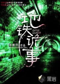 地铁诡事角色全览表