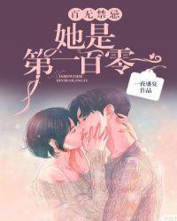 百无禁忌她是第一百零一免费阅读男主出轨