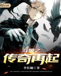 斗破之传奇再起 聚合中文网