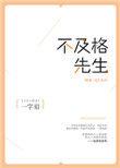 不及格先生番外二胎