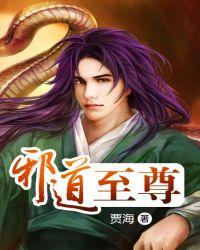 邪道至尊主角老婆