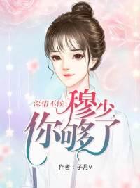 穆彦成乔语深情不候全文免费