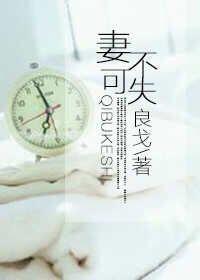 妻不可失电视剧免费观看完整版