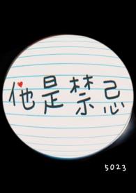 他是禁忌by