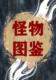 怪物图鉴by兰斯