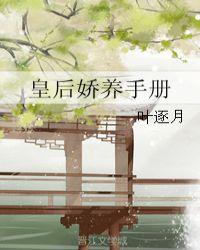 皇后娇宠日记txt