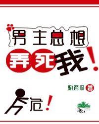 男主总想弄死我穿书