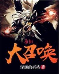 永恒纪元召唤师