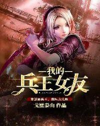 我的老婆是兵王王动