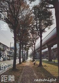 最遥远的距离不是生与死而是我在你面前