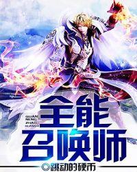 全能召唤师之万灵神兽