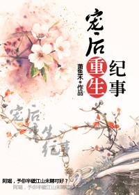 宠后重生by墨钱桃花txt