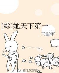综她天下第一玉紫笛全文免费