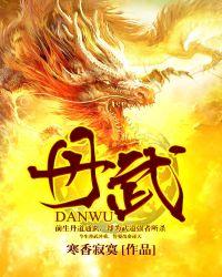 丹武帝尊百度百科
