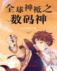 全球神祗之开局数码宝贝