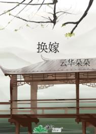 换嫁世子妃百度