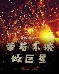 系统让我做巨星