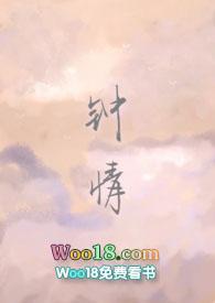 钟情(校园h)_