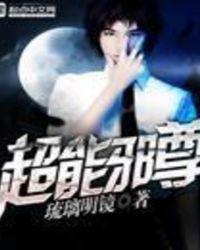超级全能邪少