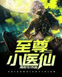 至尊小医仙短剧