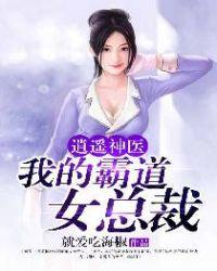 逍遥神医我的霸道女总裁完整免费版