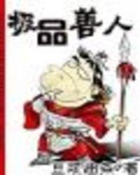 极品人什么意思