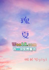 瑰夏1v2破折号笔趣