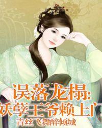 误惹妖孽王爷傲世邪妃