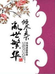倾尽天下之乱世繁华是he吗