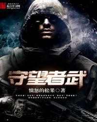 守望者是谁