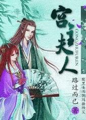 宫主夫人?谁稀罕 玚瑷