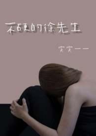 不硬的徐先生1V1