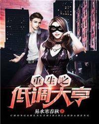 重生之低调大亨未删减版