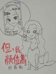 我的颜值不高