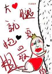 大腿粗粗 下一句