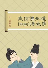 我仿佛知道的太多