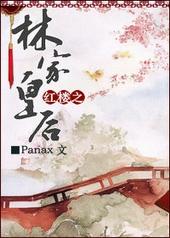 红楼林家皇后传