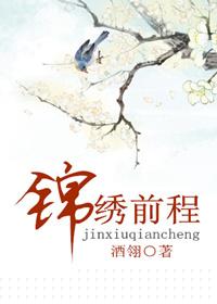 锦绣前程繁体字怎么写