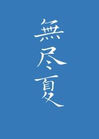 无尽夏需要春化吗