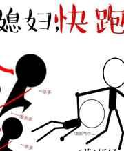 狗剩快跑媳妇是谁