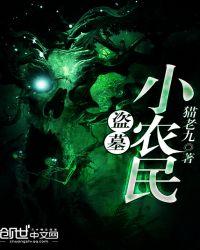 盗墓小时